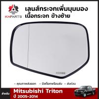 เลนส์กระจกมองข้าง เพิ่มมุมมอง เนื้อกระจก ข้างซ้าย สำหรับ Mitsubishi Triton ปี 2005-2014