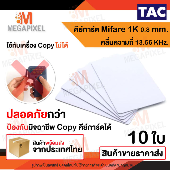 tac-บัตร-mifare-card-1k-0-8-mm-ความถี่-13-56-mhz-บัตรคีย์การ์ด-เครื่องอ่านบัตร