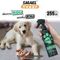 smael mall 255 ml. สเปรย์ ฆ่าเชื้อแบคทีเรีย ดับกลิ่นฉี่หมาแมวและทำความสะอาด/สเปรย์ดับกลิ่นเหม็นและทำความสะอาดอเนกประสงค์/สเปรย์ดับกลิ่นฉี่บนที่นอนโซฟาและทำความสะอาด/สเปรย์ดับกลิ่นและทำความสะอาดหนัง/สเปรย์ดับกลิ่นและทำความสะอาด S001 FSA