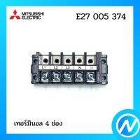 เทอร์มินอล 4 ช่อง อะไหล่แอร์ อะไหล่แท้ MITSUBISHI รุ่น E27005374