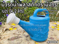 บัวรดน้ำพลาสติกตรามังกร เบอร์ 04 (2 ลิตร)