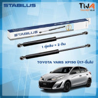 โช๊คค้ำฝากระโปรงหลัง Toyota Yaris XP150 ปี17-ขึ้นไป (68960-0D150) / STABILUS