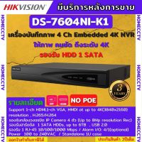 Hikvision เครื่องบันทึกภาพ กล้องวงจรปิด รุ่น DS-7604NI-K1(C) SERIES NVR ไม่มีPOE สินค้ารับประกันศูนย์ 3 ปี