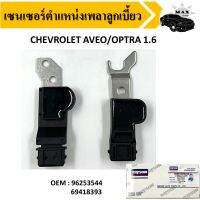 เซ็นเซอร์แคมชาร์พ ออพตร้า   Camshaft Position Sensor For CHEVROLET AVEO OPTRA1.6 #96253544  96418393