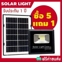 XAC ไฟโซลาเซลล์ (ซื้อ 5 แถม 1) โซล่าเซลล์ Solar cell 25W  (ตัวโคมเป็นพลาสติก)/LED Solar Floodlight/ไฟ Solar cell ใช้พลังงานแสงอาทิตย์ Solar light  โซล่าเซล