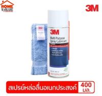 3M สเปรย์ น้ำมันหล่อลื่น เอนกประสงค์  ป้องกันสนิม Multi Purpose Spray Lubricant น้ำมัน คลายน๊อต น้ำยา ล้างสนิม น้ำมันเช็ดปืน น้ำมันจักร