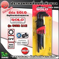 ( Pro+++ ) คุ้มค่า ชุดประแจหกเหลี่ยม นิ้วดำ 9ชิ้น หัวบอล "ยาวพิเศษ แรงบิดเยอะ ขันได้ลึก พกสะดวก" ยี่ห้อsolo รุ่น 910B SAE ประแจหกเหลี่ยมหุน ราคาดี ประแจ เลื่อน ประแจ ปอนด์ ประแจ คอม้า ประแจ บล็อก