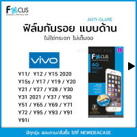 FOCUS ฟิล์มด้าน Vivo Y11/Y12/Y15/Y15s/Y17/Y19/Y20/Y21/Y27/Y28/Y30/Y31/Y37/Y50/Y51/Y65/Y69/Y71/Y72/Y95/Y93/Y91/Y91i