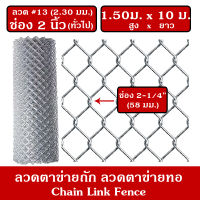 ลวดตาข่ายทอ ลวดตาข่ายถัก ลวดตาข่ายยืด ลวด 2.30 มม. ตา 2 นิ้ว (2-1/4") กว้าง 1.50 เมตร x ยาว 10 เมตร Chain link