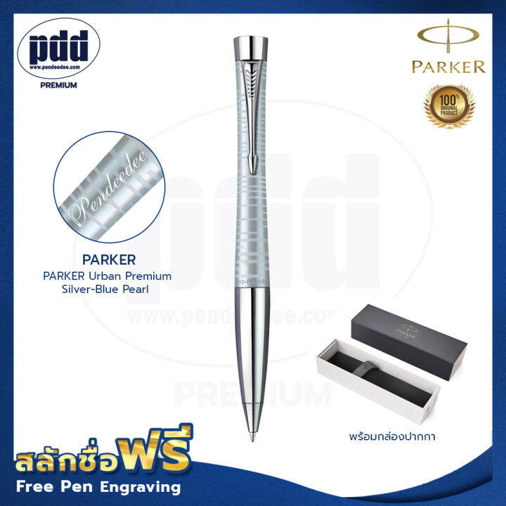 ปากกาสลักชื่อ-parker-ปากกาลูกลื่น-เออร์เบิร์น-พรีเมี่ยม-ซิลเวอร์บลูเพิล-free-engraving-parker-urban-premium-silver-blue-pearl-ปากกาพร้อมกล่องparker