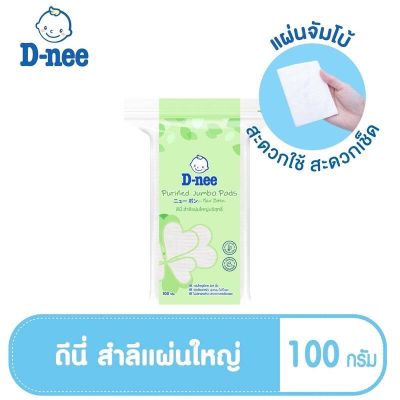 D-Nee ดีนี่ สำลีแผ่น ขนาดใหญ่ ขนาด 100 g. แพ็ค 1 ห่อ