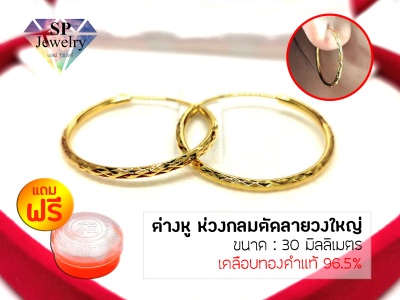 SPjewelry ต่างหูทอง ห่วงกลมตัดลายวงใหญ่ 30มม. (เคลือบทองคำแท้96.5%) แถมฟรี!!ตลับใส่ทอง