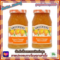 แพค คู่ ( 2 ขวด ) Smuckers Orange Marmalade Jam 340g. สมัคเกอร์ส มาร์มาเลดส้ม (แยมส้ม) หอมอร่อย เต็มเนื้อผลไม้