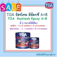 **พร้อมส่ง** TOA รัสท์เทค สีรองพื้นหยุดสนิมทันที A+B ( มี 2 ขนาดให้เลือก)