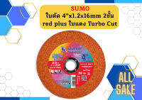 SUMO ใบตัด 4"x1.2x16mm 2ชั้น red plus ใบแดง Turbo Cut 1 ลัง (8กล่อง 400ใบ)