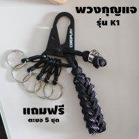 พวงกุญแจ รุ่น K1 แถมฟรี ตะขอโลหะ Carabiner พร้อมห่วงซ้อน 5 ชุด พวงกุญแจผู้ชาย พวงกุญแจแบบปลดเร็ว keychain