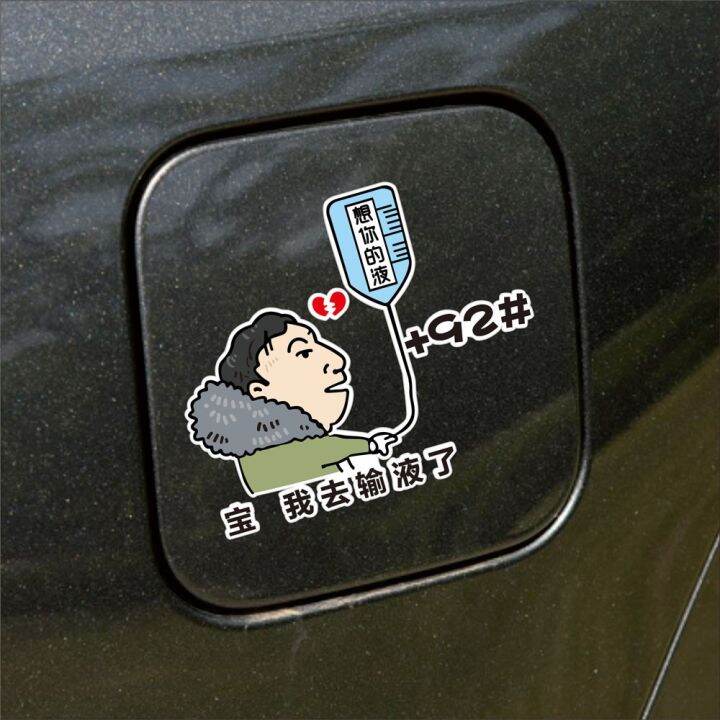 cod-treasure-im-going-for-an-infusion-i-miss-your-night-fuel-tank-cap-sticker-sicongs-principal-body-decoration