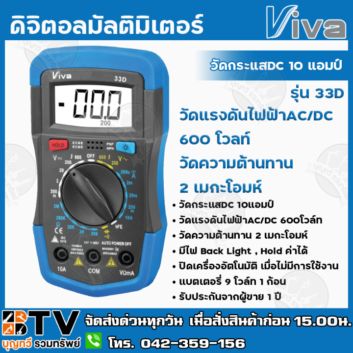 VIVA ดิจิตอลมัลติมิเตอร์(Digital Multimeter) รุ่น 33D วัดกระแสไฟ แรงดัน