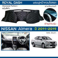 ROYAL DASH พรมปูหน้าปัดหนัง Almera ปี 2011-2019 | นิสสัน อัลเมร่า (N17) NISSAN พรมคอนโซลรถ ลายไดมอนด์ Dashboard Cover |