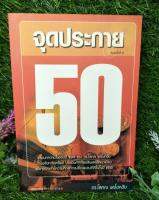 จุดประกาย 50