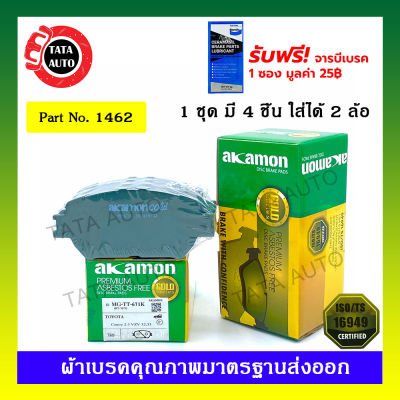 ผ้าเบรคAKAMON(หน้า)โตโยต้า แคมรี่(ACV 30),WISH,อัลพาด ปี 02-06/1462/ 671k