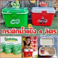 ???กระติกน้ำแข็ง  4 ลิตร (Coke , Milo ของแท้) ?ขนาดพกพา ?เก็บความเย็นได้ยาวนาน? ดีไซสวยยย???