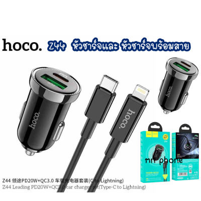 HOCO Z44 หัวชาร์จรถ และหัวชาร์จพร้อมสาย หัวพร้อมสาย TC to lightning PD 20 วัตต์ + Quick charge 3.0 car charger ชาร์ทรถ i12