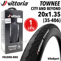 ยางนอก Vittoria TOWNEE 20x1.35 (35-406) ขอบพับ/ 1เส้น