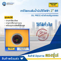 ⏲   MOTOR METER เกจ์วัดแรงดันน้ำมันใช้ไฟฟ้า 2" BR OIL PRESS หน้าดำเลนส์นูนเลขแดง  จำนวน 1 ตัว ⏲