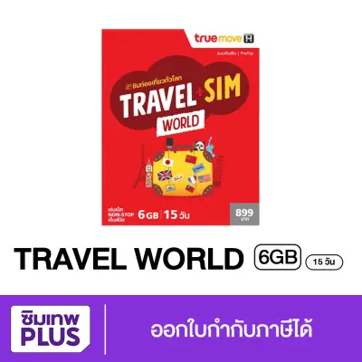 ส่งฟรี ออกใบกำกับได้ ซิมท่องเที่ยวทั่วโลก Sim TRUE TRAVEL SIM WORLD #ซิมเทพ พลัส