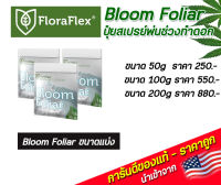 FloraFlex Bloom Foliar สเปรย์พ่นช่วงทำดอก ขนาดแบ่ง 50g/100g/200g นำเข้าจากUSA ของแท้100% ราคาถูกที่สุด