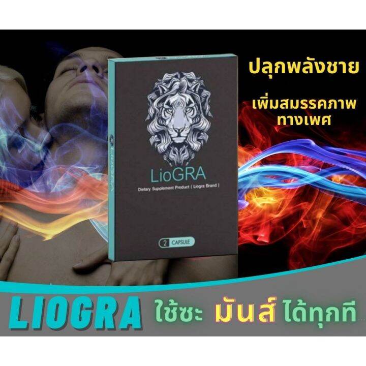 พร้อมส่ง-ขายแต่ของแท้-liogra-บรรจุ-2-เม็ด-ในกล่อง-by-18-อีกครั้ง