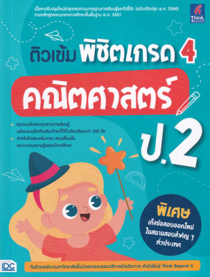 Bundanjai (หนังสือคู่มือเรียนสอบ) ติวเข้ม พิชิตเกรด 4 คณิตศาสตร์ ป 2