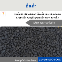 ดินดำ แร่ธาตุเสริม (แบ่งขาย 200-500 G.)