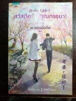 สวัสดีครับ คุณภรรยา! ผู้เขียน: เย่ว์เซี่ยเตี๋ยอิ่ง (Yue Xia Die Ying)  สำนักพิมพ์: อรุณ  หมวดหมู่: นิยายแปล , นิยายจีนแปล