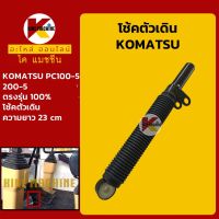 โช้ค ตัวเดิน โคมัตสุ KOMATSU PC100-5/200-5 โช้คคันโยกตัวเดิน KMอะไหล่+ชุดซ่อม