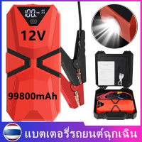 【ส่งจากกรุงเทพฯ 】แบตเตอรี่รถยนต์ฉุกเฉิน 99800mAh จั้มสตาร์ท พาวเวอร์แบงค์   สามารถจ่ายไฟ 12V สามารถชาร์จมือถือได้ แบตเตอรี่กู้ภัยพกพาได้  Jump Start Power Bank