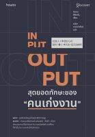 หนังสือ INPUT - OUTPUT สุดยอดทักษะของ "คนเก่งงาน"/ ผู้เขียน คิยามะ ฮิโรทสึงุ / อมรินทร์ How to / ราคาปก 245 บาท