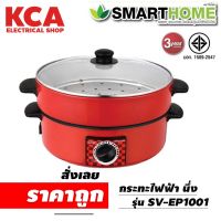 SMARTHOME กระทะไฟฟ้าพร้อมซึ้ง รุ่น SV-EP1001 สุกี้ชาบู ซึ้งนึ่ง หม้อชาบู หม้อซึ้ง หม้อสุกี้ หม้อตุ๋น