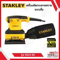 STANLEY เครื่องขัดกระดาษทรายแบบเหลี่ยม กำลัง 240 วัตต์ ขนาด 1/4 นิ้ว รุ่น SS24-B1