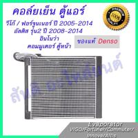 คอล์ยเย็น โตโยต้า อัลติส 2008-2013  Toyota Altis 2008-2013[DENSO]โตโยต้า วีโก้ Toyota Vigo,Toyota Fortuner 2004-2014 (Front) ,Toyota Altis 2008-2013 ,Toyota Innova ,Toyota Hiace Commuter (Front)  Evaporator