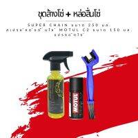 ชุดล้าง + หล่อลื่นโซ่ // น้ำยาล้างโซ่ Super chain ขนาด 250 มล. + สเปรย์หล่อลื่นโซ่ Motul c2 ขนาด 150 มล. + แปรงขัดโซ่