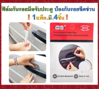 ฟิล์มกันรอยมือจับประตู ป้องกันรอยขีดข่วนปกป้องสีรถจากการบิ่น ทนทานโปร่งใสไม่เปลี่ยนสีมีความหนืดสูงทนต่ออุณหภูมิสูง ( 1แพ็ค.มี4ชิ้น )