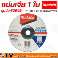 Makita ใบเจียร์ 1 ใบ ขนาด 7 นิ้ว รุ่น A-80949 หนา 6 มิล (180x6x22mm) สำหรับเจียรหรือตัดโลหะ รับประกันคุณภาพ