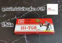 ลวดยิง ลูกยิงตะปู ลูกแม็ก ขาเดี่ยว มีทุกขนาด F10 - F50