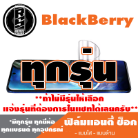 ฟิล์มโทรศัพท์มือถือ BlackBerry ทุกรุุ่น เเอนตี้ช็อค Anti Shock *ฟิล์มใส ฟิล์มด้าน * *รุ่นอื่นเเจ้งทางเเชทได้เลยครับ มีทุกรุ่น ทุกยี่ห้อ