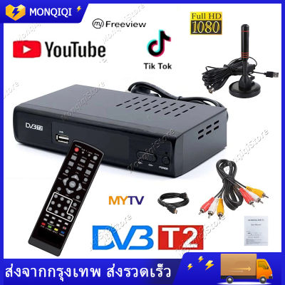 กล่อง ตัวใหม่ กล่องรับสัญญาณtv กล่องทีวีดิจิตอล TV DIGITAL DVB T2 DTV กล่อง ดิจิตอล tv กล่องสัญญาณทีวีดิจิตอล รับสัญญาณภาพได้มากขึ้น ฟรี อุปกรณ์ครบชุด