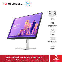 Dell Professional Monitor P2722H, 27" (จอคอมพิวเตอร์) ดีไซน์สวยงามขอบบางเป็นพิเศษ คมชัดแบบ Full HD ตอบโจทย์ทุกการทำงาน