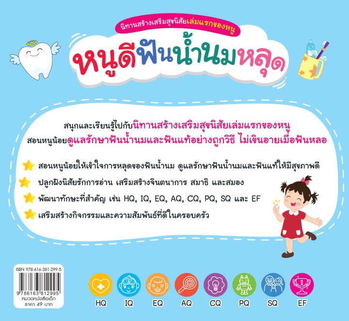 inspal-หนังสือ-นิทานสร้างเสริมสุขนิสัยเล่มแรกของหนู-หนูดีฟันน้ำนมหลุด