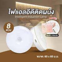 ไฟเซ็นเซอร์ LED ติดผนังไร้สาย 8 ดวง แถมฟรี กระเป๋า (คละสี) 1 ใบ และ Adapter 4 หัวชาร์จ 1 ชิ้น